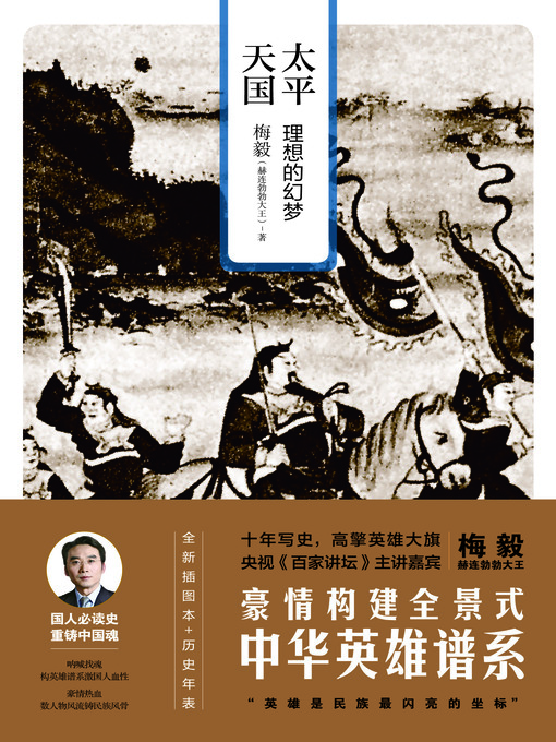 Title details for 太平天国 by 梅毅 (赫连勃勃大王) - Available